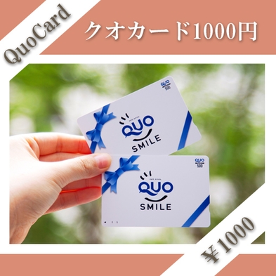 QUOカード1，000円付プラン